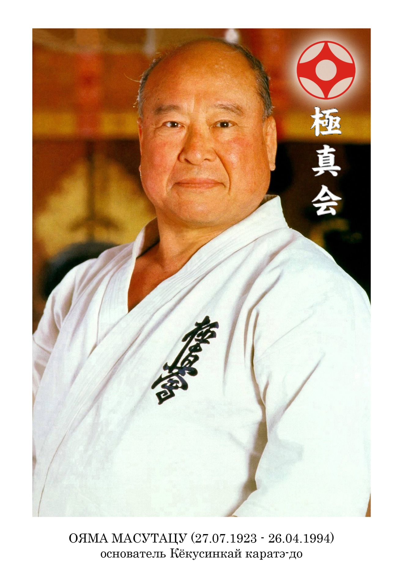 Масутацу Ояма, основатель Кёкусин каратэ